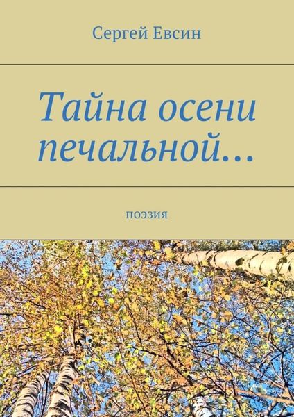 Обложка книги  «Тайна осени печальной… Поэзия»