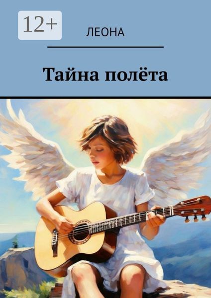 Обложка книги  «Тайна полëта»
