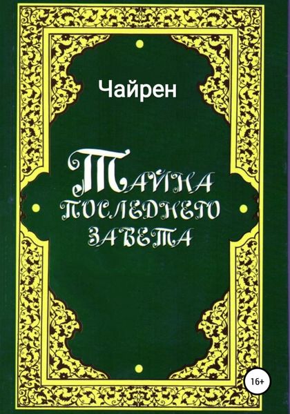 Обложка книги  «Тайна последнего завета»