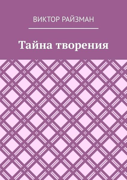 Обложка книги  «Тайна творения. Стихи»