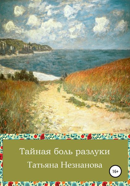 Обложка книги  «Тайная боль разлуки»