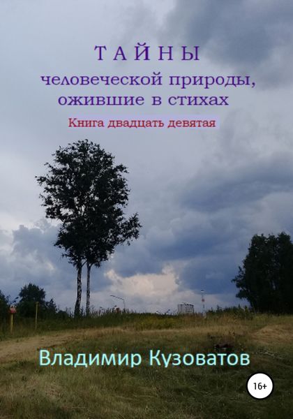 Обложка книги  «Тайны человеческой природы, ожившие в стихах. Книга двадцать девятая»