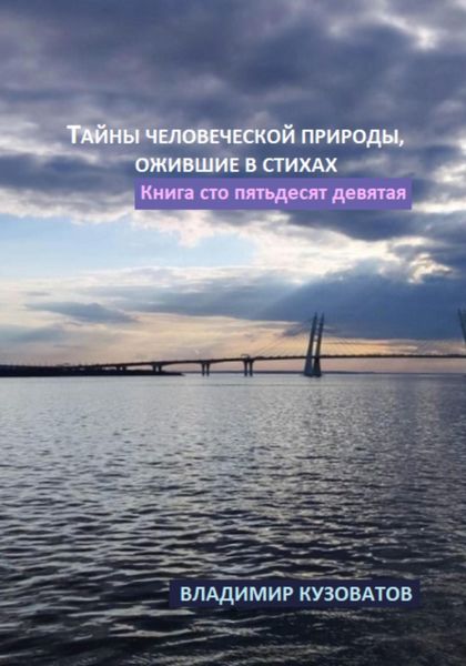 Обложка книги  «Тайны человеческой природы, ожившие в стихах. Книга сто пятьдесят девятая»