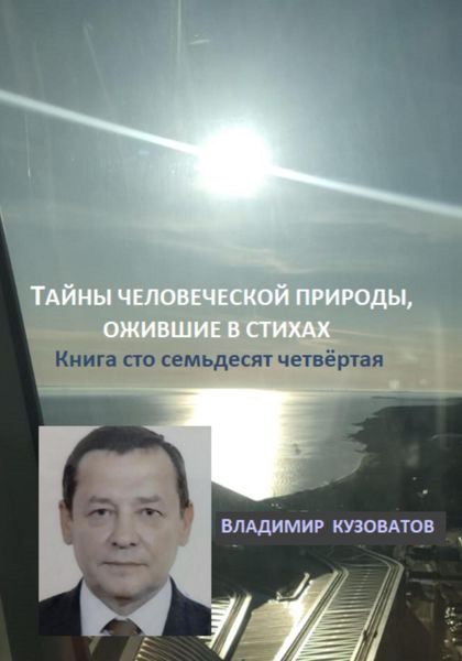 Обложка книги  «Тайны человеческой природы, ожившие в стихах. Книга сто семьдесят четвёртая»
