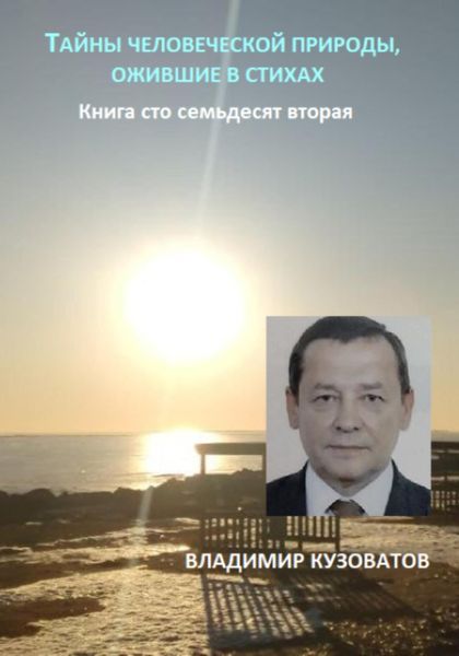Обложка книги  «Тайны человеческой природы, ожившие в стихах. Книга сто семьдесят вторая»