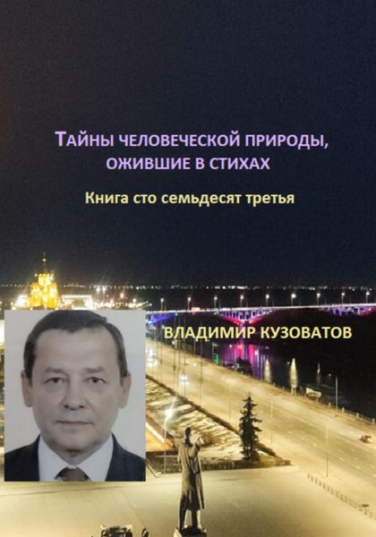 Обложка книги  «Тайны человеческой природы, ожившие в стихах. Книга сто тридцать седьмая»