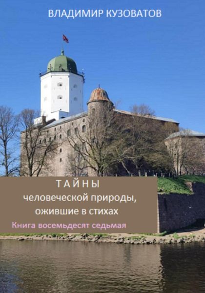 Обложка книги  «Тайны человеческой природы, ожившие в стихах. Книга восемьдесят седьмая»