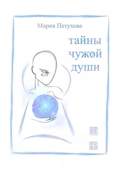 Обложка книги  «Тайны чужой души»
