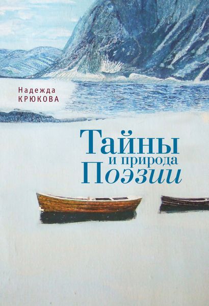 Обложка книги  «Тайны и Природа Поэзии»