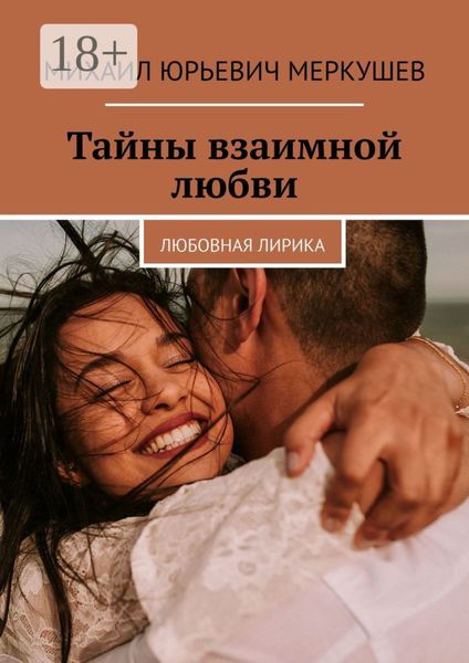 Обложка книги  «Тайны взаимной любви. Любовная лирика»