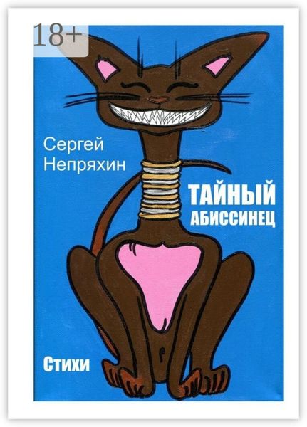 Обложка книги  «Тайный абиссинец. Стихи»