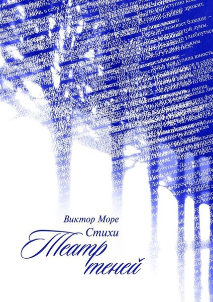 Обложка книги  «Театр теней. Стихи»