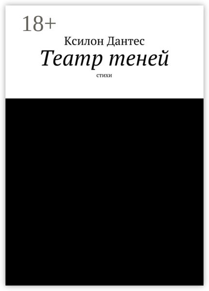 Обложка книги  «Театр теней. Стихи»