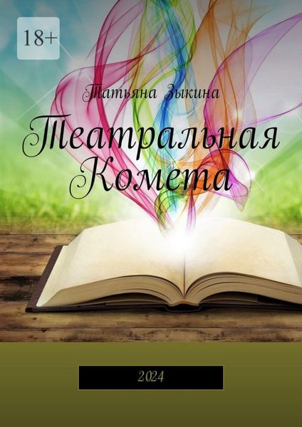 Обложка книги  «Театральная Комета. 2024»