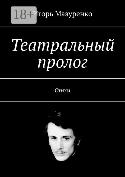Обложка книги  «Театральный пролог. Стихи»