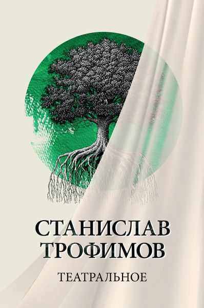 Обложка книги  «Театральное»