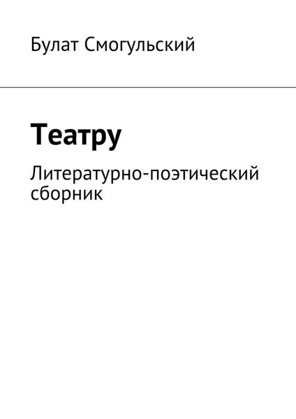 Обложка книги «Театру»