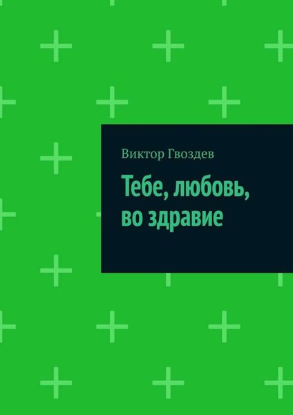 Обложка книги  «Тебе, любовь, во здравие»