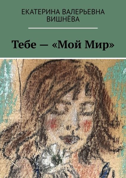 Обложка книги  «Тебе – «Мой Мир»»
