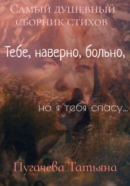 Обложка книги  «Тебе, наверно, больно, но я тебя спасу! Сборник стихов»