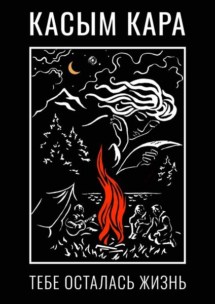 Обложка книги «Тебе осталась жизнь»