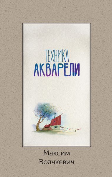 Обложка книги  «Техника акварели»
