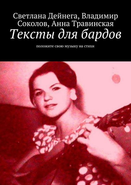 Обложка книги «Тексты для бардов»