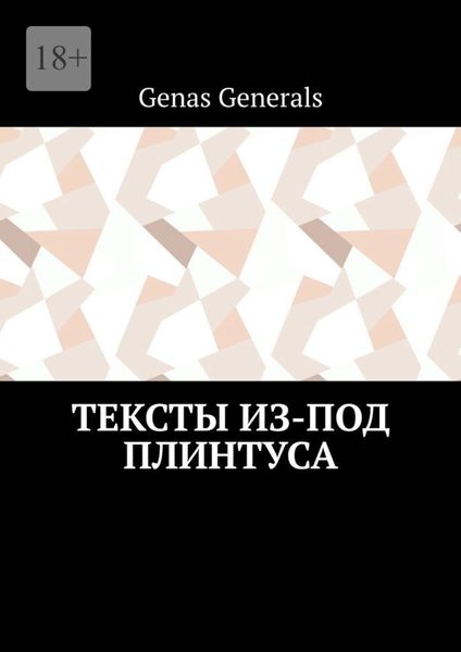 Обложка книги  «Тексты из-под плинтуса»