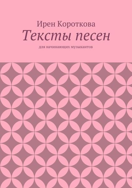 Обложка книги  «Тексты песен. Для начинающих музыкантов»