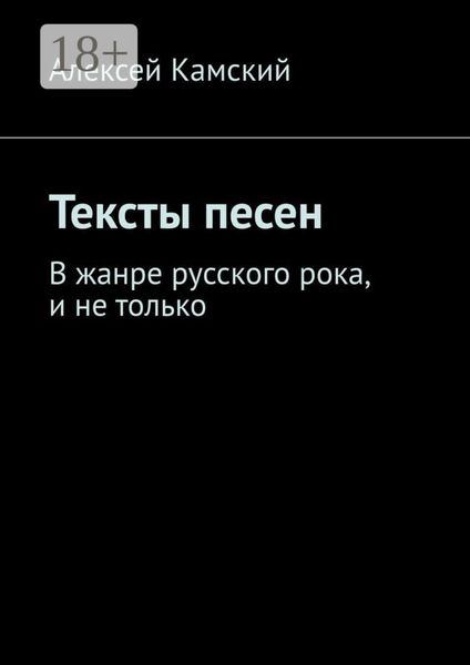 Обложка книги  «Тексты песен. В жанре русского рока, и не только»
