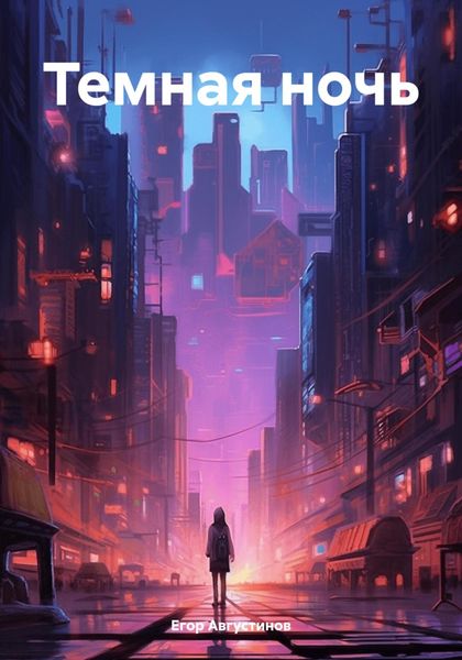 Обложка книги  «Темная ночь»