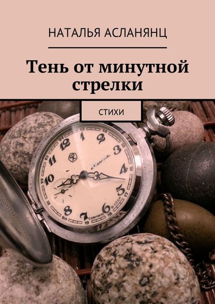 Обложка книги  «Тень от минутной стрелки. Стихи»
