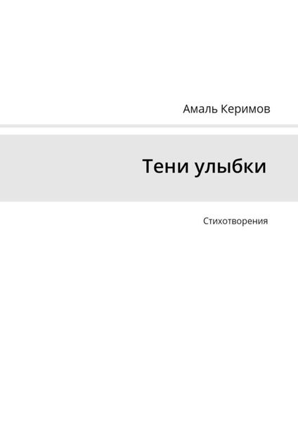 Обложка книги  «Тени улыбки. Стихотворения»