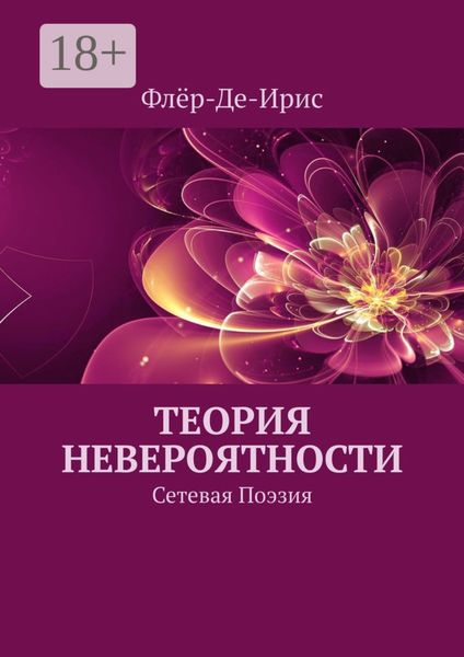 Обложка книги  «Теория невероятности. Сетевая поэзия»