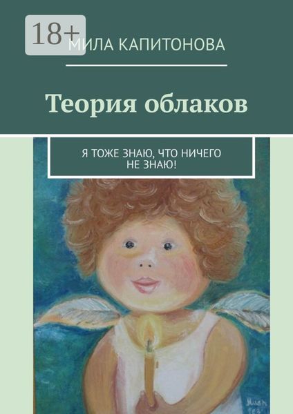 Обложка книги  «Теория облаков. Я тоже знаю, что ничего не знаю!»