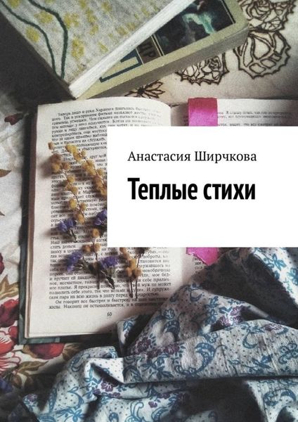 Обложка книги  «Теплые стихи»