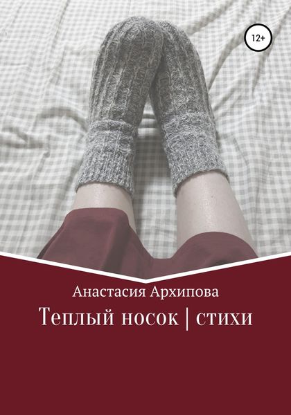 Обложка книги  «Теплый носок|стихи»