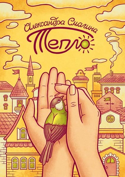 Обложка книги  «Тепло»