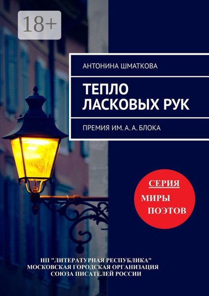 Обложка книги  «Тепло ласковых рук. Премия им. А. А. Блока»