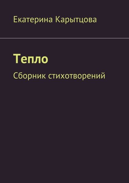 Обложка книги  «Тепло. Сборник стихотворений»