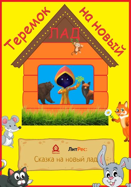 Обложка книги  «Теремок на новый лад»