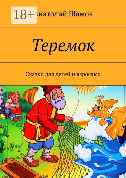Обложка книги  «Теремок. Сказки для детей и взрослых»