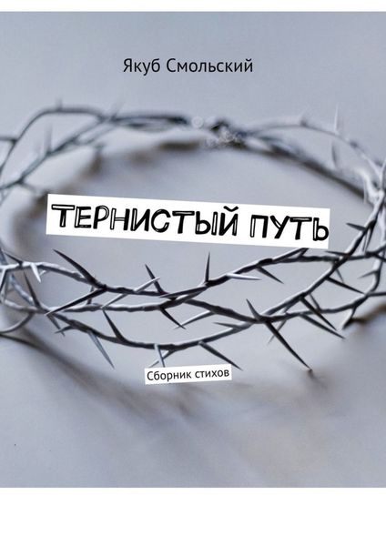 Обложка книги  «Тернистый путь. Сборник стихов»