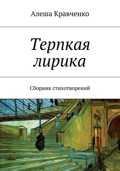 Обложка книги  «Терпкая лирика. Сборник стихотворений»