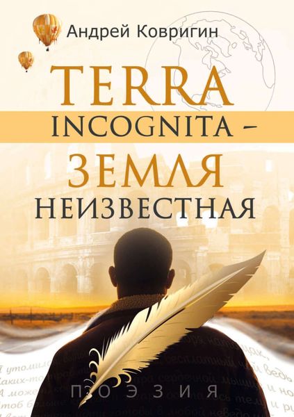 Обложка книги  «Terra incognita – земля неизвестная»