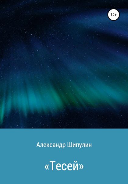 Обложка книги  ««Тесей»»