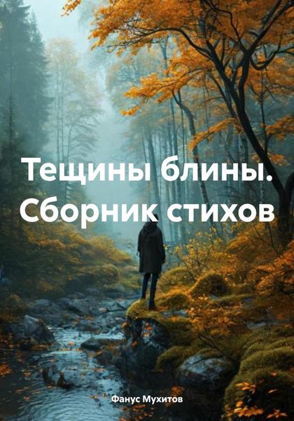 Обложка книги  «Тещины блины. Сборник стихов»