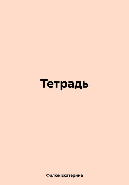 Обложка книги  «Тетрадь»