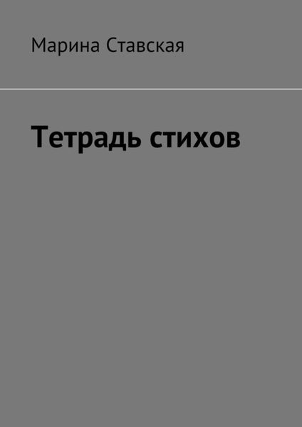 Обложка книги  «Тетрадь стихов»