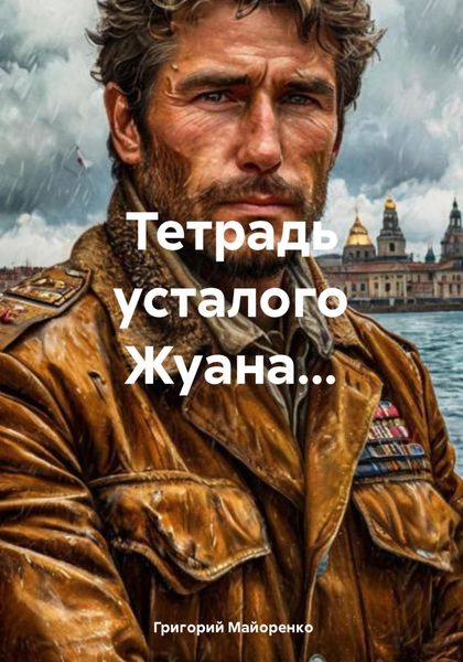 Обложка книги «Тетрадь усталого Жуана…»